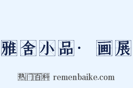 雅舍小品·画展是什么意思的图片